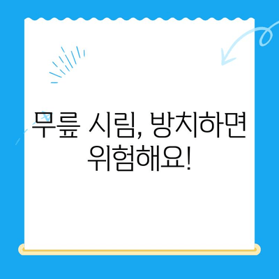 무릎 시림, 왜 그럴까요? 원인과 관리 방법 총정리 | 무릎 통증, 관절 건강, 퇴행성 관절염