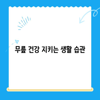 무릎 시림, 왜 그럴까요? 원인과 관리 방법 총정리 | 무릎 통증, 관절 건강, 퇴행성 관절염