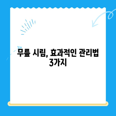 무릎 시림, 왜 그럴까요? 원인과 관리 방법 총정리 | 무릎 통증, 관절 건강, 퇴행성 관절염