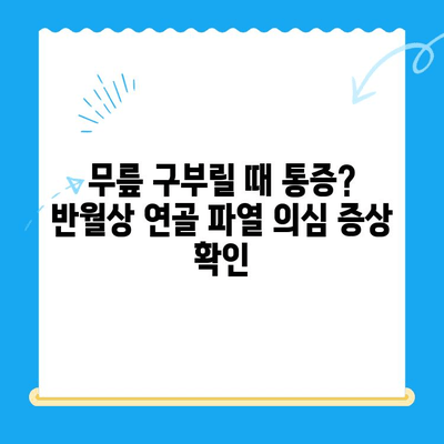 무릎 구부릴 때 통증? 반월상 연골 파열 의심 증상, 치료, 재활 가이드 | 무릎 통증, 운동, 재활 운동, 전문의 진료