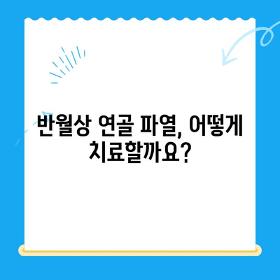 무릎 구부릴 때 통증? 반월상 연골 파열 의심 증상, 치료, 재활 가이드 | 무릎 통증, 운동, 재활 운동, 전문의 진료