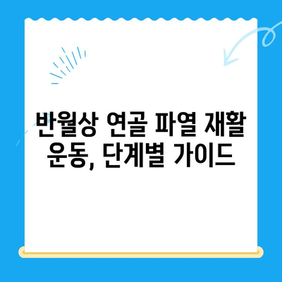 무릎 구부릴 때 통증? 반월상 연골 파열 의심 증상, 치료, 재활 가이드 | 무릎 통증, 운동, 재활 운동, 전문의 진료