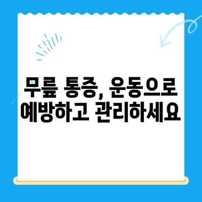 무릎 구부릴 때 통증? 반월상 연골 파열 의심 증상, 치료, 재활 가이드 | 무릎 통증, 운동, 재활 운동, 전문의 진료