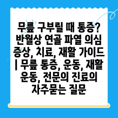 무릎 구부릴 때 통증? 반월상 연골 파열 의심 증상, 치료, 재활 가이드 | 무릎 통증, 운동, 재활 운동, 전문의 진료