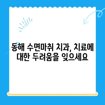 치과 치료 두려움, 이제는 안녕! 동해 수면마취 치과에서 편안하게 | 수면 진료, 통증 없는 치과 치료, 동해 치과 추천