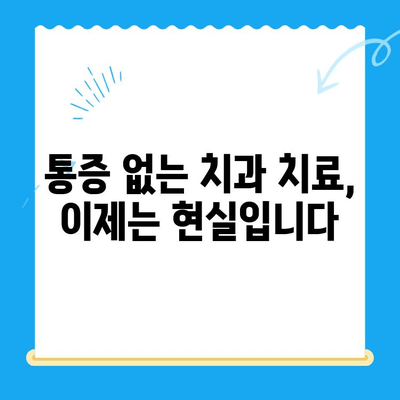 치과 치료 두려움, 이제는 안녕! 동해 수면마취 치과에서 편안하게 | 수면 진료, 통증 없는 치과 치료, 동해 치과 추천