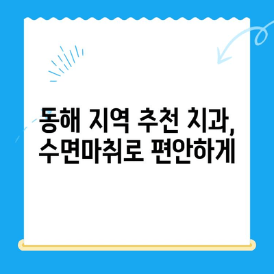 치과 치료 두려움, 이제는 안녕! 동해 수면마취 치과에서 편안하게 | 수면 진료, 통증 없는 치과 치료, 동해 치과 추천