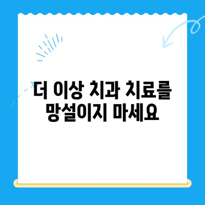 치과 치료 두려움, 이제는 안녕! 동해 수면마취 치과에서 편안하게 | 수면 진료, 통증 없는 치과 치료, 동해 치과 추천