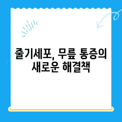 무릎 통증 악화 막는 줄기세포 치료, 그 원리는? | 무릎 통증, 줄기세포, 재생 치료, 관절염