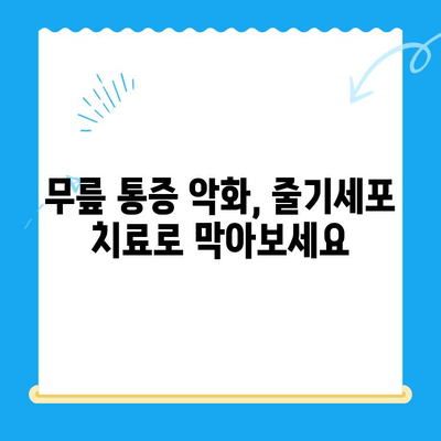 무릎 통증 악화 막는 줄기세포 치료, 그 원리는? | 무릎 통증, 줄기세포, 재생 치료, 관절염