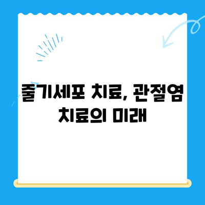 무릎 통증 악화 막는 줄기세포 치료, 그 원리는? | 무릎 통증, 줄기세포, 재생 치료, 관절염