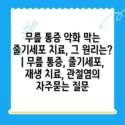 무릎 통증 악화 막는 줄기세포 치료, 그 원리는? | 무릎 통증, 줄기세포, 재생 치료, 관절염