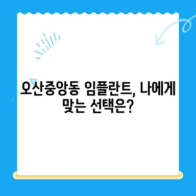 오산중앙동 치과 임플란트, 나에게 맞는 종류와 방법은? | 오산 임플란트, 치과 추천, 가격 비교