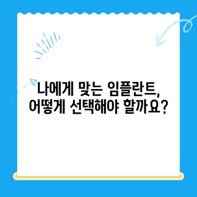 오산중앙동 치과 임플란트, 나에게 맞는 종류와 방법은? | 오산 임플란트, 치과 추천, 가격 비교