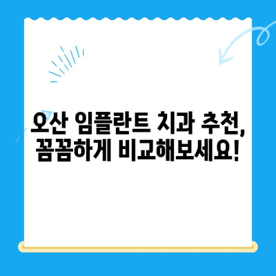 오산중앙동 치과 임플란트, 나에게 맞는 종류와 방법은? | 오산 임플란트, 치과 추천, 가격 비교