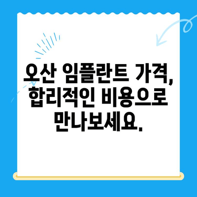 오산중앙동 치과 임플란트, 나에게 맞는 종류와 방법은? | 오산 임플란트, 치과 추천, 가격 비교