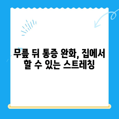 무릎 뒤 통증, 왜 생길까? 원인과 개선 방법 총정리 | 무릎 통증, 통증 완화, 움직임 개선, 운동 팁