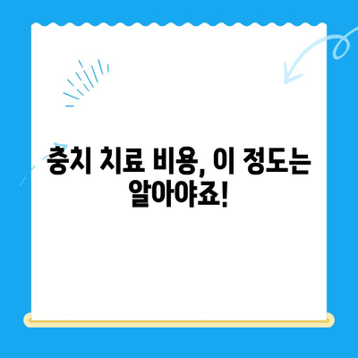 충치 치료, 얼마나 들까요? | 치과 치료 비용 절약 꿀팁 대공개