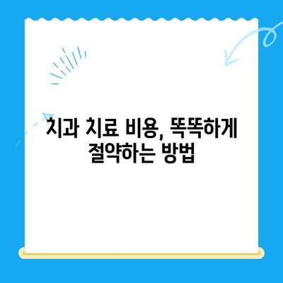 충치 치료, 얼마나 들까요? | 치과 치료 비용 절약 꿀팁 대공개