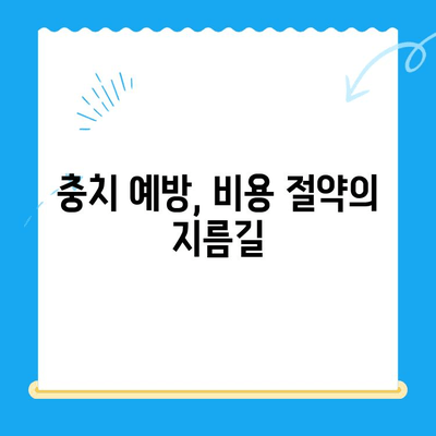 충치 치료, 얼마나 들까요? | 치과 치료 비용 절약 꿀팁 대공개