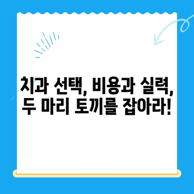 충치 치료, 얼마나 들까요? | 치과 치료 비용 절약 꿀팁 대공개