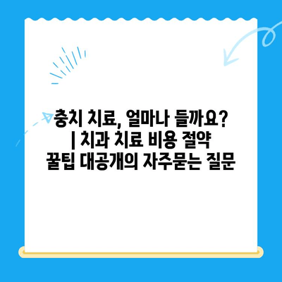 충치 치료, 얼마나 들까요? | 치과 치료 비용 절약 꿀팁 대공개