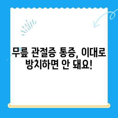 무릎 관절증 통증, 이제는 관리하세요! | 통증 완화, 운동, 치료, 예방 솔루션