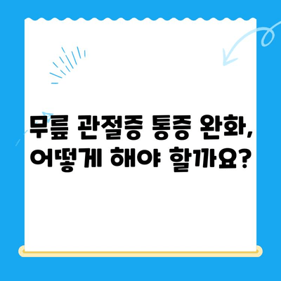 무릎 관절증 통증, 이제는 관리하세요! | 통증 완화, 운동, 치료, 예방 솔루션