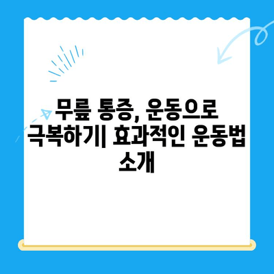 무릎 뒤 통증, 왜 생길까? 원인과 개선 방법 총정리 | 무릎 통증, 통증 완화, 움직임 개선, 운동 팁