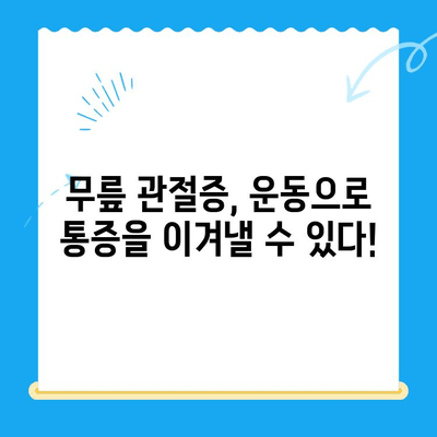 무릎 관절증 통증, 이제는 관리하세요! | 통증 완화, 운동, 치료, 예방 솔루션