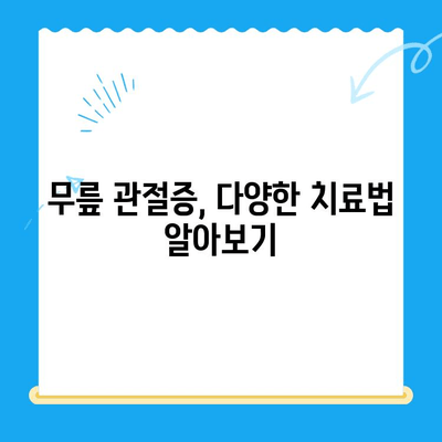 무릎 관절증 통증, 이제는 관리하세요! | 통증 완화, 운동, 치료, 예방 솔루션