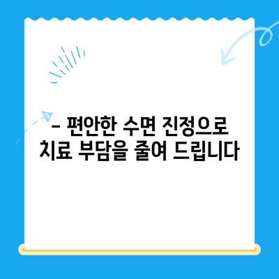 동해 치과 수면 마취| 치료 공포 극복하고 편안하게 치료받기 | 수면진정, 치과 치료, 동해 치과