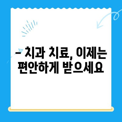 동해 치과 수면 마취| 치료 공포 극복하고 편안하게 치료받기 | 수면진정, 치과 치료, 동해 치과