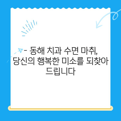 동해 치과 수면 마취| 치료 공포 극복하고 편안하게 치료받기 | 수면진정, 치과 치료, 동해 치과