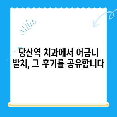 당산역 치과 어금니 발치 후기 공유| 실제 경험담과 주의 사항 | 당산역, 치과, 어금니 발치, 후기, 주의사항, 팁