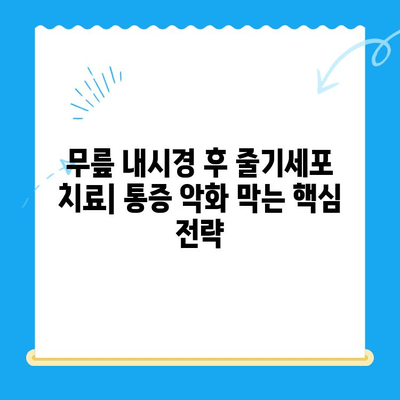 무릎 내시경 후 줄기세포 치료| 통증 악화 막는 5가지 방법 | 줄기세포, 통증 관리, 재활, 무릎 내시경