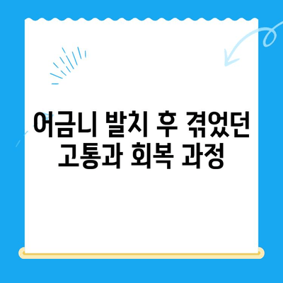 당산역 치과 어금니 발치 후기 공유| 실제 경험담과 주의 사항 | 당산역, 치과, 어금니 발치, 후기, 주의사항, 팁