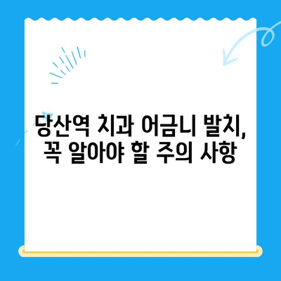 당산역 치과 어금니 발치 후기 공유| 실제 경험담과 주의 사항 | 당산역, 치과, 어금니 발치, 후기, 주의사항, 팁