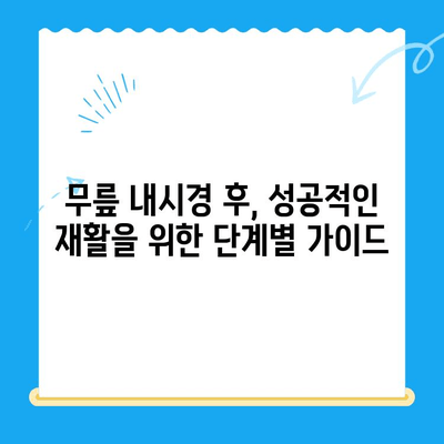 무릎 내시경 후 줄기세포 치료| 통증 악화 막는 5가지 방법 | 줄기세포, 통증 관리, 재활, 무릎 내시경