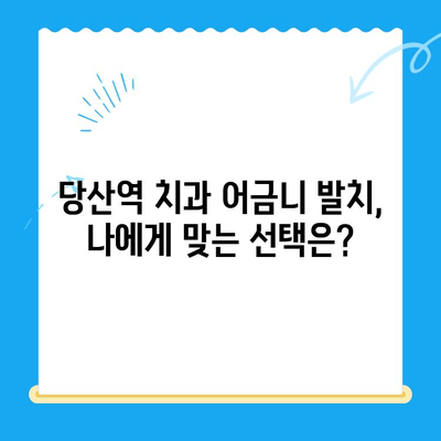 당산역 치과 어금니 발치 후기 공유| 실제 경험담과 주의 사항 | 당산역, 치과, 어금니 발치, 후기, 주의사항, 팁