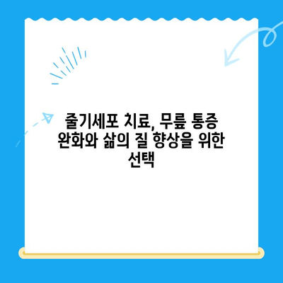 무릎 내시경 후 줄기세포 치료| 통증 악화 막는 5가지 방법 | 줄기세포, 통증 관리, 재활, 무릎 내시경