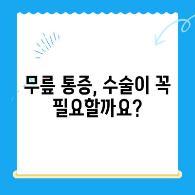 무릎관절 수술, 언제 해야 할까요? | 무릎관절 수술 시기 판단 가이드