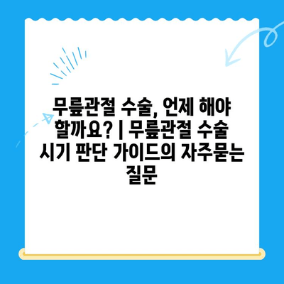 무릎관절 수술, 언제 해야 할까요? | 무릎관절 수술 시기 판단 가이드