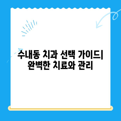 수내동 치과 진료, 치료 후 관리까지 완벽하게! | 수내동 치과 추천, 치료 후 관리,  임플란트, 치아 미백, 잇몸 치료