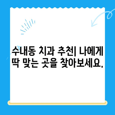 수내동 치과 진료, 치료 후 관리까지 완벽하게! | 수내동 치과 추천, 치료 후 관리,  임플란트, 치아 미백, 잇몸 치료