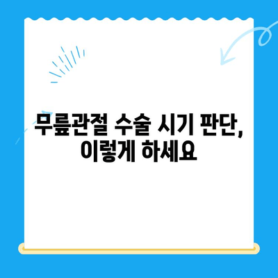 무릎관절 수술, 언제 해야 할까요? | 시기 판단 기준, 수술 후 관리, 비수술적 치료