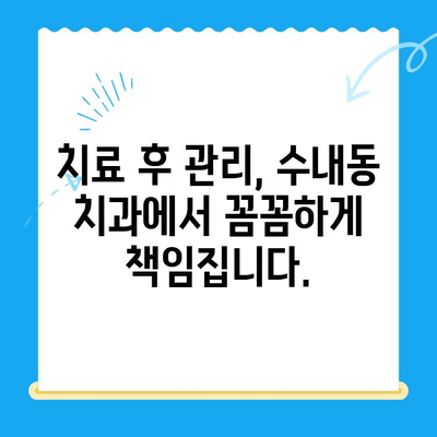 수내동 치과 진료, 치료 후 관리까지 완벽하게! | 수내동 치과 추천, 치료 후 관리,  임플란트, 치아 미백, 잇몸 치료