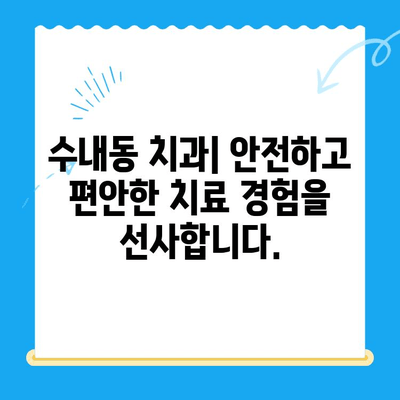 수내동 치과 진료, 치료 후 관리까지 완벽하게! | 수내동 치과 추천, 치료 후 관리,  임플란트, 치아 미백, 잇몸 치료