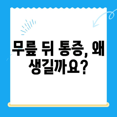 무릎 뒤 통증의 원인, 내시경 검사로 정확히 진단하고 개선하세요 | 무릎 통증, 내시경, 원인 파악, 치료 방법