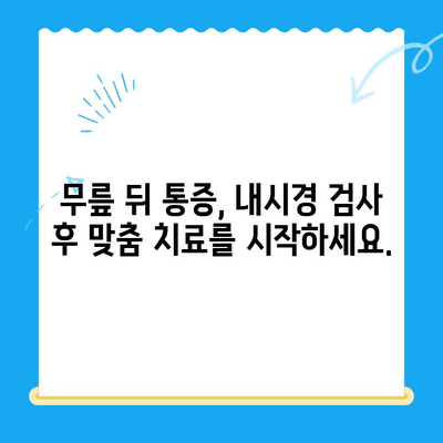 무릎 뒤 통증의 원인, 내시경 검사로 정확히 진단하고 개선하세요 | 무릎 통증, 내시경, 원인 파악, 치료 방법